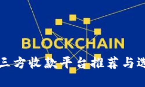 线上第三方收款平台推荐与选择指南