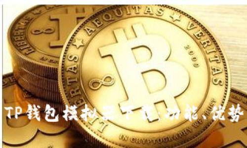 全方位解析TP钱包模拟器下载：功能、优势与使用技巧