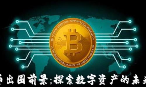 加密货币出圈前景:探索数字资产的未来和机遇