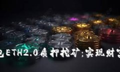 全面解析TP钱包ETH2.0质押挖矿：实现财