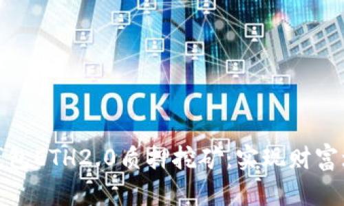 全面解析TP钱包ETH2.0质押挖矿：实现财富增值的新机遇