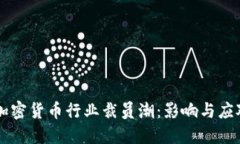 日本加密货币行业裁员潮：影响与应对