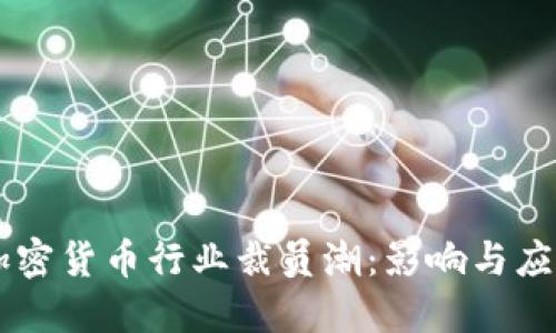 日本加密货币行业裁员潮:影响与应对策略