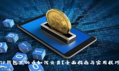 TP钱包里的币如何交易？全面指南与实