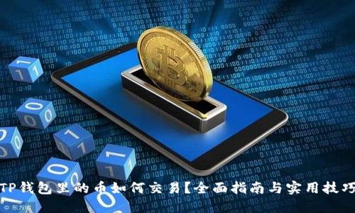 TP钱包里的币如何交易？全面指南与实用技巧