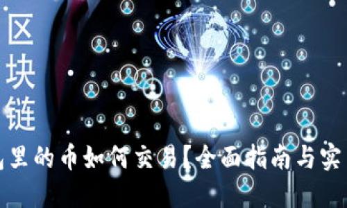 TP钱包里的币如何交易？全面指南与实用技巧
