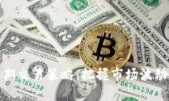 加密货币中期交易策略：把握市场波动