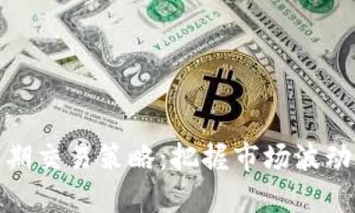 加密货币中期交易策略:把握市场波动的最佳时机