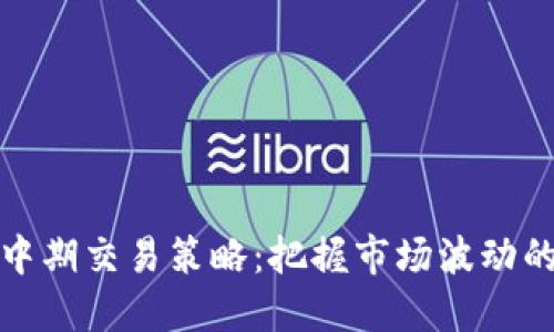 加密货币中期交易策略:把握市场波动的最佳时机