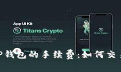 探索BNB与TP钱包的手续费：如何交易成
