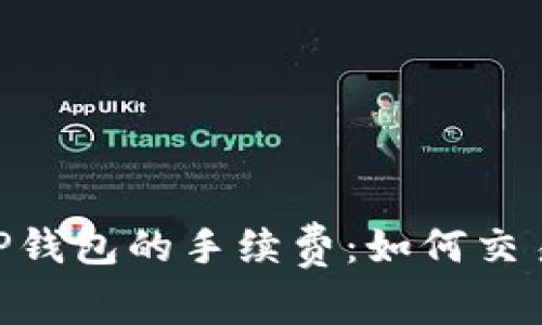 探索BNB与TP钱包的手续费:如何交易成本与风险