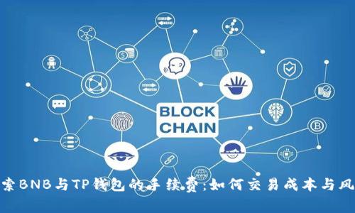 探索BNB与TP钱包的手续费:如何交易成本与风险