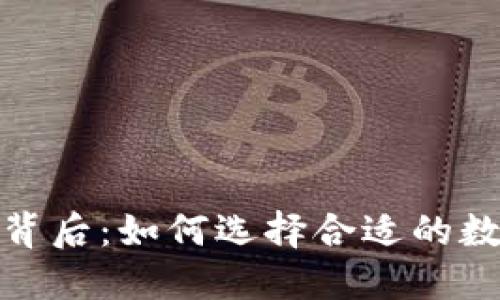 加密货币的背后:如何选择合适的数字货币投资