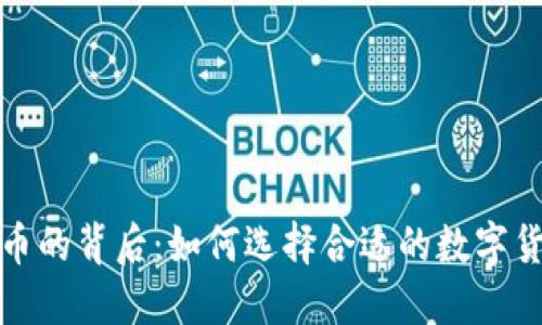 加密货币的背后:如何选择合适的数字货币投资
