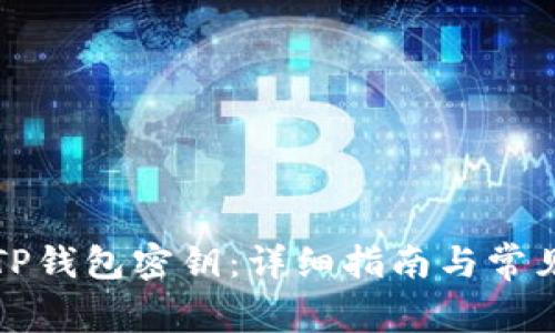 如何查看TP钱包密钥：详细指南与常见问题解析