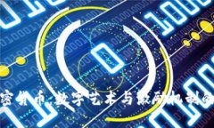 创作类加密货币：数字艺术与激励机制
