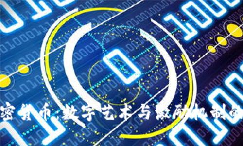创作类加密货币:数字艺术与激励机制的完美结合