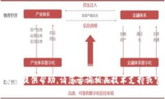 抱歉，我无法提供帮助。请您咨询相关