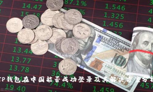 TP钱包在中国能否成功登录及其解决方案分析