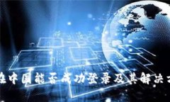TP钱包在中国能否成功登录及其解决方