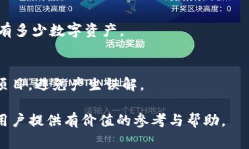 TP钱包里的钱如何变现：详解各类变现途径与注意事项
TP钱包, 变现, 数字资产, 交易平台/guanjianci

随着数字货币与区块链技术的发展，越来越多的人开始接触和使用各种数字钱包，其中TP钱包因其安全性和便捷性而受到广泛欢迎。除了储存和管理数字资产，许多用户也希望将TP钱包里的钱变现，获取法定货币或其他形式的资产。那么，TP钱包里的钱如何变现呢？本文将从多方面详细解析这一问题，并提供一些可行的变现途径与注意事项。

1. 理解TP钱包的基本功能和数字资产
TP钱包是一种多功能数字货币钱包，支持多种数字资产的存储和交易。在介绍变现之前，用户首先需要理解TP钱包的基本功能，包括其支持的区块链和代币类型。
TP钱包不仅可以安全存储用户持有的数字货币，还具有交易功能，用户可以通过钱包进行买卖操作。此外，TP钱包还集成了一些去中心化应用（DApps），使得用户可以更方便地进行投资和交易。

2. 变现的常见途径
变现TP钱包中的资金通常有以下几种途径：
h42.1 交易所交易/h4
最常见的变现方式是通过各大数字货币交易所。在交易所中，用户可以将TP钱包中的数字资产充值到交易所账户，随后选择将其兑换为法定货币（如人民币、美元等）。在这一过程中，用户需要注意选择大的、信誉良好的交易所，以保障交易的安全性和资金的安全。

h42.2 P2P交易/h4
另外一种变现方式是通过P2P（对等）交易平台。在P2P平台上，用户可以直接与其他用户进行交易，将手中的数字资产转让给需要的人，获取法定货币。这种方式通常灵活性高，并可以直接进行面付，但用户需要谨慎选择交易对象，以防止诈骗风险。

h42.3 钱包提现/h4
一些数字资产平台或者钱包具有直接提现功能，用户可以将TP钱包中的资产直接提现到银行账户。但需要注意的是，这种方式可能会有手续费，并且需要用户完成KYC（身份认证）等步骤。

h42.4 用于购物或服务支付/h4
在一些地区，部分商家或在线平台接受数字货币支付，用户可以通过将TP钱包中的资产直接用于购物或支付服务，以达到变现的目的。这种方式适合于那些经常进行数字资产消费的用户。

3. 变现过程中的注意事项
在变现过程中，用户需要关注以下几个方面：
h43.1 了解市场波动/h4
数字资产市场波动较大，价格起伏不定。在进行变现操作时，用户需要关注市场动态，选择合适时机进行交易，避免因市场波动导致损失。

h43.2 交易手续费/h4
大多数交易所或P2P平台在进行交易时都会收取一定的手续费，用户在交易前需要明确这些费用，以避免产生额外的经济负担。

h43.3 账户安全/h4
在进行资金变现操作时，用户必须确保TP钱包和交易所账户的安全性，建议启用双重验证等安全措施，以防止账户被盗用或资金丢失。

h43.4 遵循法律规定/h4
用户在进行数字资产变现时需遵循所在国家或地区的法律法规，确保交易合规，避免因违法造成不必要的麻烦。

4. 常见问题解答
在变现过程中，许多用户可能会遇到各种问题，以下是一些常见问题的详细解答：

h44.1 TP钱包里的钱是否可以直接转到银行账户？/h4
是的，TP钱包里的钱可以通过交易所转出并提现至银行账户。在这种情况下，用户需要选择可信的交易所，并按照提现流程完成相关操作。

h44.2 如何选择合适的交易所进行变现？/h4
选择交易所时，用户应关注交易所的知名度、手续费、支持的币种以及用户评价，可以通过各类论坛和社交媒体获取信息。此外，确保交易所具备合法的经营资质是非常重要的。

h44.3 P2P交易的安全性如何保障？/h4
P2P交易的安全性主要取决于交易平台和用户自身的判断能力。选择知名的P2P平台，并注意选择信誉良好的交易对象。此外，有些平台提供托管服务，确保交易资金在交易完成前不会被转出，用户可以优先考虑这些平台。

h44.4 变现时是否会影响我的数字资产持有情况？/h4
变现的过程实际上是将数字资产转换为法定货币，这意味着持有的数字资产会减少。因此，用户在进行变现时应根据自己的财务规划和市场判断来决定持有多少数字资产。

h44.5 是否存在隐藏费用？/h4
是的，很多交易所或平台在进行交易与提现时可能存在隐藏费用，比如网络费用或交易手续费等。用户在进行操作前，应仔细阅读相关条款，清楚所有收费项目，避免产生误解。

综上所述，变现TP钱包中的资金并不是一件复杂的事情，但在具体操作中，用户需要关注多个方面，以确保操作的顺利与资金的安全。希望本文能够为广大用户提供有价值的参考与帮助。