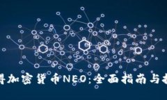 如何获得加密货币NEO：全面指南与投资