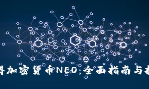 如何获得加密货币NEO:全面指南与投资策略