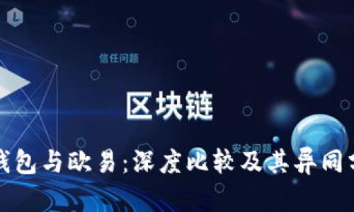 TP钱包与欧易：深度比较及其异同分析