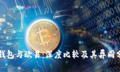TP钱包与欧易：深度比较及其异同分析