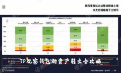 TP观察钱包的资产转出全攻略