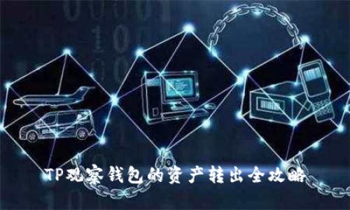 TP观察钱包的资产转出全攻略
