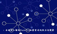 : 全面深入解析FacePro加密货币的潜力与