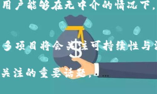baioti为何加密货币交易的价值不断飙升？/baioti
加密货币, 交易价值, 投资, 区块链/guanjianci

随着科技的发展和人们对金融透明度的追求，加密货币逐渐走入大众视野，它们的交易价值在近年来不断攀升。加密货币的价值不仅由其技术基础决定，更多的是由市场需求、投资趋势和社会认可度等多重因素共同塑造的。在这一背景下，本文将深度探讨加密货币交易价值高的原因，以及其中蕴含的复杂经济学原理和社会现象。

一、加密货币的稀缺性和供给限制
加密货币的价值高，首先要归因于其稀缺性。以比特币为例，其总量被限定在2100万个。这一设计使得比特币在总量上与黄金等贵金属相似，成为一种稀缺资源。在供给受限的情况下，若需求增加，价格自然会上涨。

这种稀缺性使得投资者在面对加密货币时，往往会形成对其价值的预期，期望未来会有更高的市场价格。因此，许多投资者愿意为了这一稀缺资源支付更高的价格，这直接推升了加密货币的交易价值。

二、去中心化的安全性和透明度
加密货币通过区块链技术实现去中心化，这意味着交易管理不再依赖于某个中央机构。这种设计减少了由于管理层腐败或失误而造成的风险。同时，区块链上的所有交易都是公开的，任何人都可以查看，极大地增加了交易的透明度。这种安全性和透明性吸引了大量希望规避传统金融系统风险的投资者，从而推动了加密货币的交易价值上升。

三、市场需求的快速增长
随着全球经济环境的变化，越来越多的投资者开始关注加密货币。这导致了市场对加密货币的需求迅速增加。尤其是在经济低迷或者金融市场不稳定的情况下，加密货币常常被视为一种避险资产。投资者希望通过持有加密货币来对冲传统金融市场的不确定性，从而加大了对加密货币的投资和交易。

此外，诸如去中心化金融（DeFi）、NFT（非同质化代币）等新兴应用的崛起，也给加密货币市场带来了新的机会，进一步刺激了市场需求。这种多元化的应用场景让更多的投资者和用户认同加密货币的价值，推动其价格上涨。

四、投资者情绪和媒体影响
市场中投资者的情绪和媒体的报道往往会对加密货币的交易价值产生显著影响。当加大宣传和报道，加密货币便容易受到关注，吸引大量资金入场。例如，知名人士的推荐或投资以及社会热点事件有关的报道，都能够迅速提升加密货币的认知度，从而带动价格上涨。

此外，在许多人看来，加密货币代表着反抗传统金融制度的力量，这种理念在一些媒体平台上得到了广泛传播，吸引了越多的关注。投资者在这种情绪的驱动下，也更倾向于进行高价值的交易，以期获得潜在的回报。

五、技术不断创新与完善
加密货币领域的技术不断进步也为其交易价值的上升奠定了基础。从比特币的白皮书，到以太坊的智能合约，再到现在的Layer 2解决方案，各类技术的创新不断提升了加密货币的实用性和可靠性。这些技术创新使得加密货币不仅限于价值存储，还能在金融、艺术、物联网等多个领域产生实用效果。

当消费者和企业能够在实际应用中体验到加密货币带来的便利时，它们的实际价值就会被充分认可，进而推动交易价值上升。

结语
总的来说，加密货币交易的高价值是多方面因素共同作用的结果。尽管市场波动性大，风险因素高，但随着技术的不断进步、应用场景的扩展以及人们对加密货币认知的提升，其价值未来仍有可能继续上升。

可能的相关问题

h41. 加密货币投资的风险是什么？/h4
投资加密货币带来了潜在的高收益，但也伴随着高风险。这些风险包括市场波动大、缺乏监管、黑客攻击、法律法规的不确定性等。市场的极端波动性可能导致投资者在短时间内面临巨大的损失。同时，由于去中心化的特性，投资者在遇到问题时的维权手段相对有限。最后，随着传统金融机构对加密货币的监管政策不断变化，未来可能面临法规风险。

h42. 加密货币如何影响传统金融市场？/h4
加密货币在一定程度上对传统金融市场形成了挑战。首先，它为用户提供了更低交易成本和更快的交易速度，为消费者提供了更多选择。其次，许多金融机构开始重视与加密货币的结合，推出相关的金融产品。然而，正因为触及了传统金融市场的利益，加密货币也面临着监管的压力。因此，加密货币可能会改变金融市场的格局，但成为主流仍需时间。

h43. 区块链技术如何保障加密货币的安全性？/h4
区块链技术通过其公共账本的特性和加密算法来确保交易的安全性。每一笔交易都被记录在区块链上，且无法更改。这种不可篡改的特性使得攻击者几乎不可能伪造或者修改交易记录。此外，分布式账本的设计也降低了单点故障的风险，提高了整体系统的安全性。正因为如此，区块链被认为是加密货币高安全性的技术基础。

h44. 什么是去中心化金融（DeFi）？/h4
去中心化金融（DeFi）是基于区块链技术创建的金融服务。这一领域不依赖于传统金融机构，而是通过智能合约和去中心化平台实现金融交易。DeFi的出现使得用户能够在无中介的情况下，享受到贷款、理财、保险等多种金融服务。DeFi的优势在于透明性、开放性和全球范围的可达性，但它也面临着技术漏洞和流动性风险等挑战。

h45. 加密货币的未来发展趋势是什么？/h4
市场普遍看好加密货币的未来发展。随着区块链技术的成熟及应用场景的不断扩展，加密货币将可能走向更广泛的认可。同时，由于环保、合规等问题的提出，许多项目将会关注可持续性与法规的合规性。此外，跨链技术的应用、央行数字货币的推动及用户体验的提升，都将是加密货币未来发展的重要趋势。

这一系列的探讨和分析，使得我们对加密货币交易价值高的原因有了更深入的理解。尽管市场仍存在着诸多不确定性，但加密货币的未来发展依然是值得我们关注的重要话题。