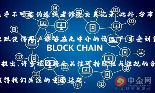 baioti为何加密货币交易的价值不断飙升？/baioti
加密货币, 交易价值, 投资, 区块链/guanjianci

随着科技的发展和人们对金融透明度的追求，加密货币逐渐走入大众视野，它们的交易价值在近年来不断攀升。加密货币的价值不仅由其技术基础决定，更多的是由市场需求、投资趋势和社会认可度等多重因素共同塑造的。在这一背景下，本文将深度探讨加密货币交易价值高的原因，以及其中蕴含的复杂经济学原理和社会现象。

一、加密货币的稀缺性和供给限制
加密货币的价值高，首先要归因于其稀缺性。以比特币为例，其总量被限定在2100万个。这一设计使得比特币在总量上与黄金等贵金属相似，成为一种稀缺资源。在供给受限的情况下，若需求增加，价格自然会上涨。

这种稀缺性使得投资者在面对加密货币时，往往会形成对其价值的预期，期望未来会有更高的市场价格。因此，许多投资者愿意为了这一稀缺资源支付更高的价格，这直接推升了加密货币的交易价值。

二、去中心化的安全性和透明度
加密货币通过区块链技术实现去中心化，这意味着交易管理不再依赖于某个中央机构。这种设计减少了由于管理层腐败或失误而造成的风险。同时，区块链上的所有交易都是公开的，任何人都可以查看，极大地增加了交易的透明度。这种安全性和透明性吸引了大量希望规避传统金融系统风险的投资者，从而推动了加密货币的交易价值上升。

三、市场需求的快速增长
随着全球经济环境的变化，越来越多的投资者开始关注加密货币。这导致了市场对加密货币的需求迅速增加。尤其是在经济低迷或者金融市场不稳定的情况下，加密货币常常被视为一种避险资产。投资者希望通过持有加密货币来对冲传统金融市场的不确定性，从而加大了对加密货币的投资和交易。

此外，诸如去中心化金融（DeFi）、NFT（非同质化代币）等新兴应用的崛起，也给加密货币市场带来了新的机会，进一步刺激了市场需求。这种多元化的应用场景让更多的投资者和用户认同加密货币的价值，推动其价格上涨。

四、投资者情绪和媒体影响
市场中投资者的情绪和媒体的报道往往会对加密货币的交易价值产生显著影响。当加大宣传和报道，加密货币便容易受到关注，吸引大量资金入场。例如，知名人士的推荐或投资以及社会热点事件有关的报道，都能够迅速提升加密货币的认知度，从而带动价格上涨。

此外，在许多人看来，加密货币代表着反抗传统金融制度的力量，这种理念在一些媒体平台上得到了广泛传播，吸引了越多的关注。投资者在这种情绪的驱动下，也更倾向于进行高价值的交易，以期获得潜在的回报。

五、技术不断创新与完善
加密货币领域的技术不断进步也为其交易价值的上升奠定了基础。从比特币的白皮书，到以太坊的智能合约，再到现在的Layer 2解决方案，各类技术的创新不断提升了加密货币的实用性和可靠性。这些技术创新使得加密货币不仅限于价值存储，还能在金融、艺术、物联网等多个领域产生实用效果。

当消费者和企业能够在实际应用中体验到加密货币带来的便利时，它们的实际价值就会被充分认可，进而推动交易价值上升。

结语
总的来说，加密货币交易的高价值是多方面因素共同作用的结果。尽管市场波动性大，风险因素高，但随着技术的不断进步、应用场景的扩展以及人们对加密货币认知的提升，其价值未来仍有可能继续上升。

可能的相关问题

h41. 加密货币投资的风险是什么？/h4
投资加密货币带来了潜在的高收益，但也伴随着高风险。这些风险包括市场波动大、缺乏监管、黑客攻击、法律法规的不确定性等。市场的极端波动性可能导致投资者在短时间内面临巨大的损失。同时，由于去中心化的特性，投资者在遇到问题时的维权手段相对有限。最后，随着传统金融机构对加密货币的监管政策不断变化，未来可能面临法规风险。

h42. 加密货币如何影响传统金融市场？/h4
加密货币在一定程度上对传统金融市场形成了挑战。首先，它为用户提供了更低交易成本和更快的交易速度，为消费者提供了更多选择。其次，许多金融机构开始重视与加密货币的结合，推出相关的金融产品。然而，正因为触及了传统金融市场的利益，加密货币也面临着监管的压力。因此，加密货币可能会改变金融市场的格局，但成为主流仍需时间。

h43. 区块链技术如何保障加密货币的安全性？/h4
区块链技术通过其公共账本的特性和加密算法来确保交易的安全性。每一笔交易都被记录在区块链上，且无法更改。这种不可篡改的特性使得攻击者几乎不可能伪造或者修改交易记录。此外，分布式账本的设计也降低了单点故障的风险，提高了整体系统的安全性。正因为如此，区块链被认为是加密货币高安全性的技术基础。

h44. 什么是去中心化金融（DeFi）？/h4
去中心化金融（DeFi）是基于区块链技术创建的金融服务。这一领域不依赖于传统金融机构，而是通过智能合约和去中心化平台实现金融交易。DeFi的出现使得用户能够在无中介的情况下，享受到贷款、理财、保险等多种金融服务。DeFi的优势在于透明性、开放性和全球范围的可达性，但它也面临着技术漏洞和流动性风险等挑战。

h45. 加密货币的未来发展趋势是什么？/h4
市场普遍看好加密货币的未来发展。随着区块链技术的成熟及应用场景的不断扩展，加密货币将可能走向更广泛的认可。同时，由于环保、合规等问题的提出，许多项目将会关注可持续性与法规的合规性。此外，跨链技术的应用、央行数字货币的推动及用户体验的提升，都将是加密货币未来发展的重要趋势。

这一系列的探讨和分析，使得我们对加密货币交易价值高的原因有了更深入的理解。尽管市场仍存在着诸多不确定性，但加密货币的未来发展依然是值得我们关注的重要话题。