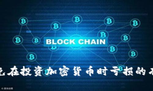 如何避免在投资加密货币时亏损的有效策略