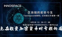 如何避免在投资加密货币时亏损的有效