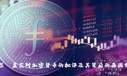 比尔·盖茨对加密货币的批评及其背后的原因分析