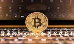 深入了解加密货币的Staking：如何从中