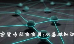 全面解析加密货币社交交易：从基础知