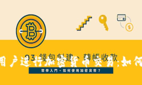 PayPal正式允许用户进行加密货币交易:如何利用这一新机遇?