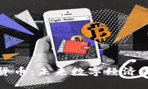 加密隐私货币：未来数字经济的安全护卫