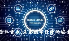 加密隐私货币：未来数字经济的安全护