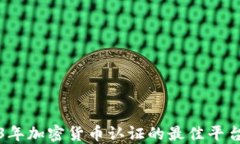 2023年加密货币认证的最佳平台推荐