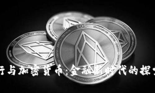 皇家银行与加密货币:金融新时代的探索与机遇