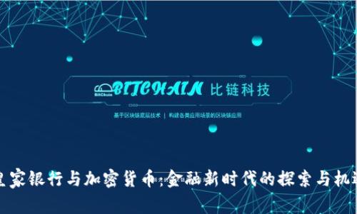 皇家银行与加密货币:金融新时代的探索与机遇