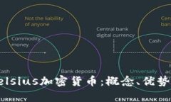 深入探讨Celsius加密货币：概念、优势