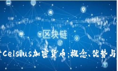 深入探讨Celsius加密货币:概念、优势与未来前景