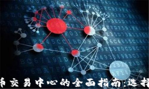 
日本加密货币交易中心的全面指南：选择、交易与安全