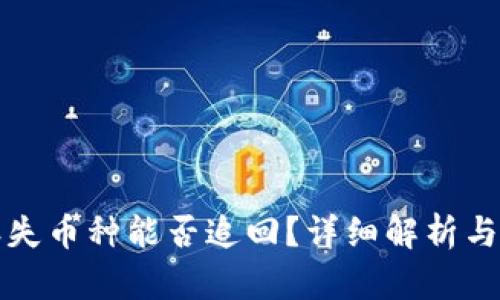TP钱包丢失币种能否追回？详细解析与解决方案