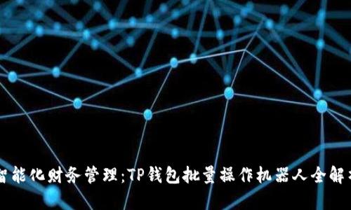 智能化财务管理：TP钱包批量操作机器人全解析